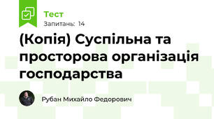 (Копія) Суспільна та просторова організація господарства