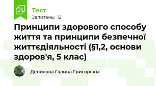 Принципи здорового способу життя та принципи безпечної життєдіяльності (§1,2, основи здоров'я, 5 клас)