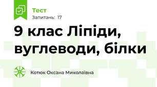 9 клас Ліпіди, вуглеводи, білки