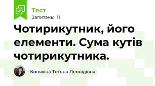 Чотирикутник, його елементи. Сума кутів чотирикутника.