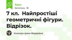 7 кл.  Найпростіші геометричні фігури. Відрізок.