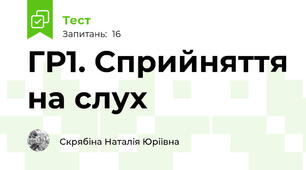 ГР1. Сприйняття на слух