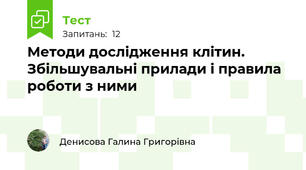  Методи дослідження клітин. Збільшувальні прилади і правила роботи з ними