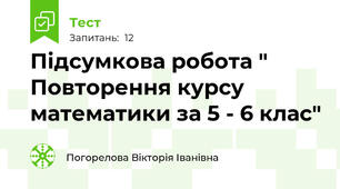Підсумкова робота " Повторення курсу математики за 5 - 6 клас"