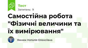 Самостійна робота "Фізичні величини та їх вимірювання"