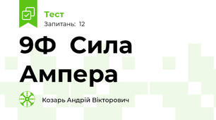 9Ф  Сила Ампера