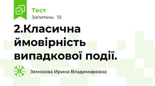 2.Класична ймовірність випадкової події. 