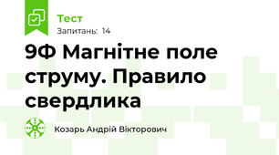 9Ф Магнітне поле струму. Правило свердлика