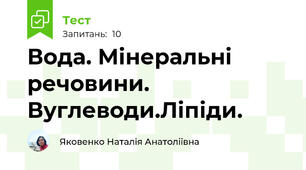 Вода. Мінеральні речовини. Вуглеводи.Ліпіди.