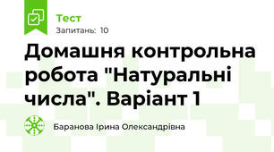Домашня контрольна робота "Натуральні числа". Варіант 1