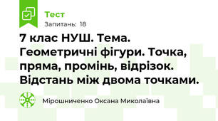 7 клас НУШ. Тема. Геометричні фігури. Точка, пряма, промінь, відрізок. Відстань між двома точками.