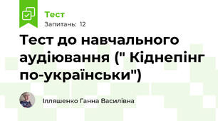 Тест до навчального аудіювання (" Кіднепінг по-українськи")