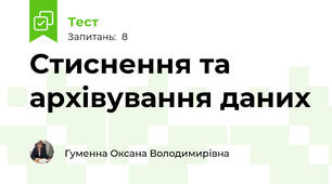 Стиснення та архівування даних