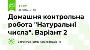 Домашня контрольна робота "Натуральні числа". Варіант 2