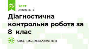 Діагностична контрольна робота за 8  клас