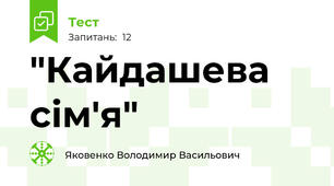 "Кайдашева сім'я"