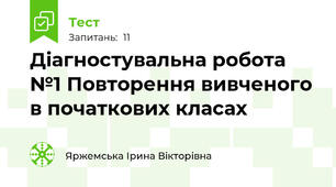 Діагностувальна робота №1 Повторення вивченого в початкових класах