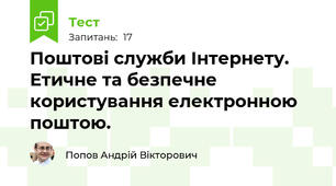 Поштові служби Інтернету. Етичне та безпечне користування електронною поштою.