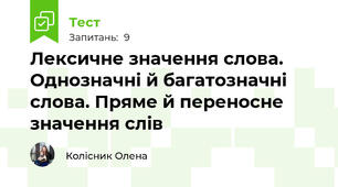 Лексичне значення слова. Однозначні й багатозначні слова. Пряме й переносне значення слів