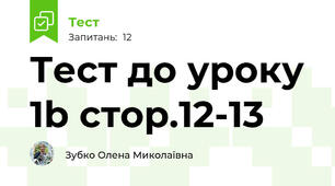 Тест до уроку 1b стор.12-13
