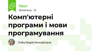 Комп'ютерні програми і мови програмування