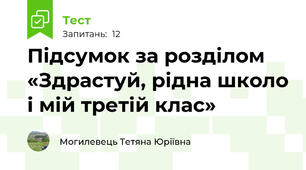 Підсумок за розділом «Здрастуй, рідна школо і мій третій клас» 