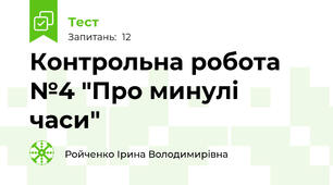 Контрольна робота №4 "Про минулі часи"