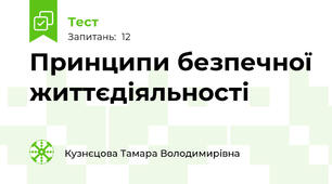 Принципи безпечної життєдіяльності