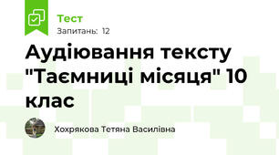 Аудіювання тексту "Таємниці місяця" 10 клас