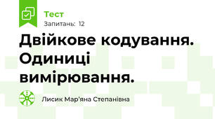 Двійкове кодування. Одиниці вимірювання.