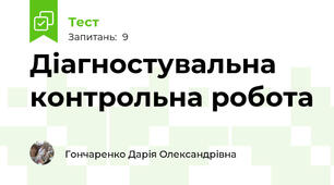 Діагностувальна контрольна робота 