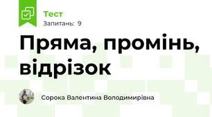 Пряма, промінь, відрізок