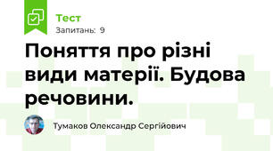 Поняття про різні види матерії. Будова речовини.