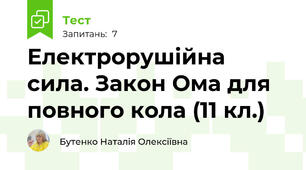Електрорушійна сила. Закон Ома для повного кола (11 кл.)