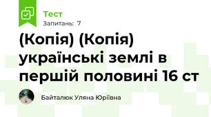 (Копія) (Копія) українські землі в першій половині 16 ст