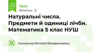 Натуральні числа. Предмети й одиниці лічби. Математика 5 клас НУШ