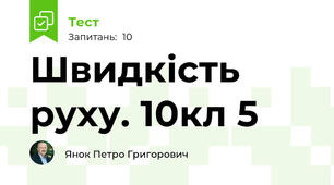 Швидкість руху. 10кл 5