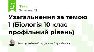 Узагальнення за темою 1 (Біологія 10 клас профільний рівень)