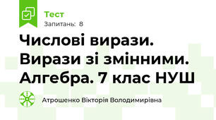 Числові вирази. Вирази зі змінними. Алгебра. 7 клас НУШ