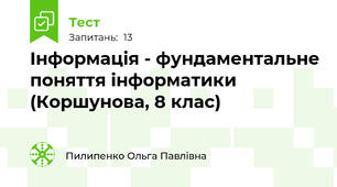Інформація - фундаментальне поняття інформатики (Коршунова, 8 клас)