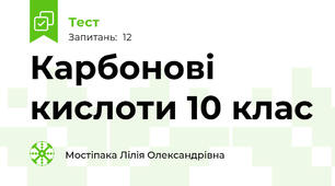 Карбонові кислоти 10 клас