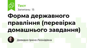 Форма державного правління (перевірка домашнього завдання)