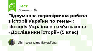 Підсумкова перевірочна робота з історії України по темам : «Історія України в пам’ятках» та «Дослідники історії» (5 клас)