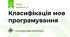 Класифікація мов програмування