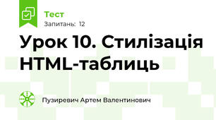 Урок 10. Стилізація HTML-таблиць