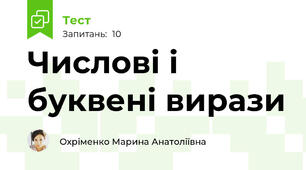 Числові і буквені вирази