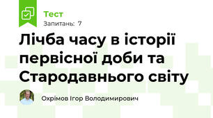 Лічба часу в історії первісної доби та Стародавнього світу