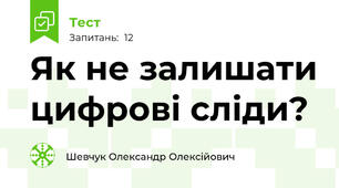Як не залишати цифрові сліди?