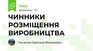 ЧИННИКИ РОЗМІЩЕННЯ ВИРОБНИЦТВА