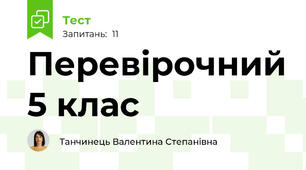 Перевірочний 5 клас
